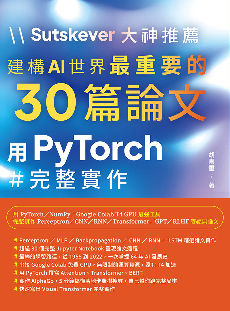 Sutskever 大神推薦 - 建構AI世界最重要的30篇論文:用PyTorch完整實作